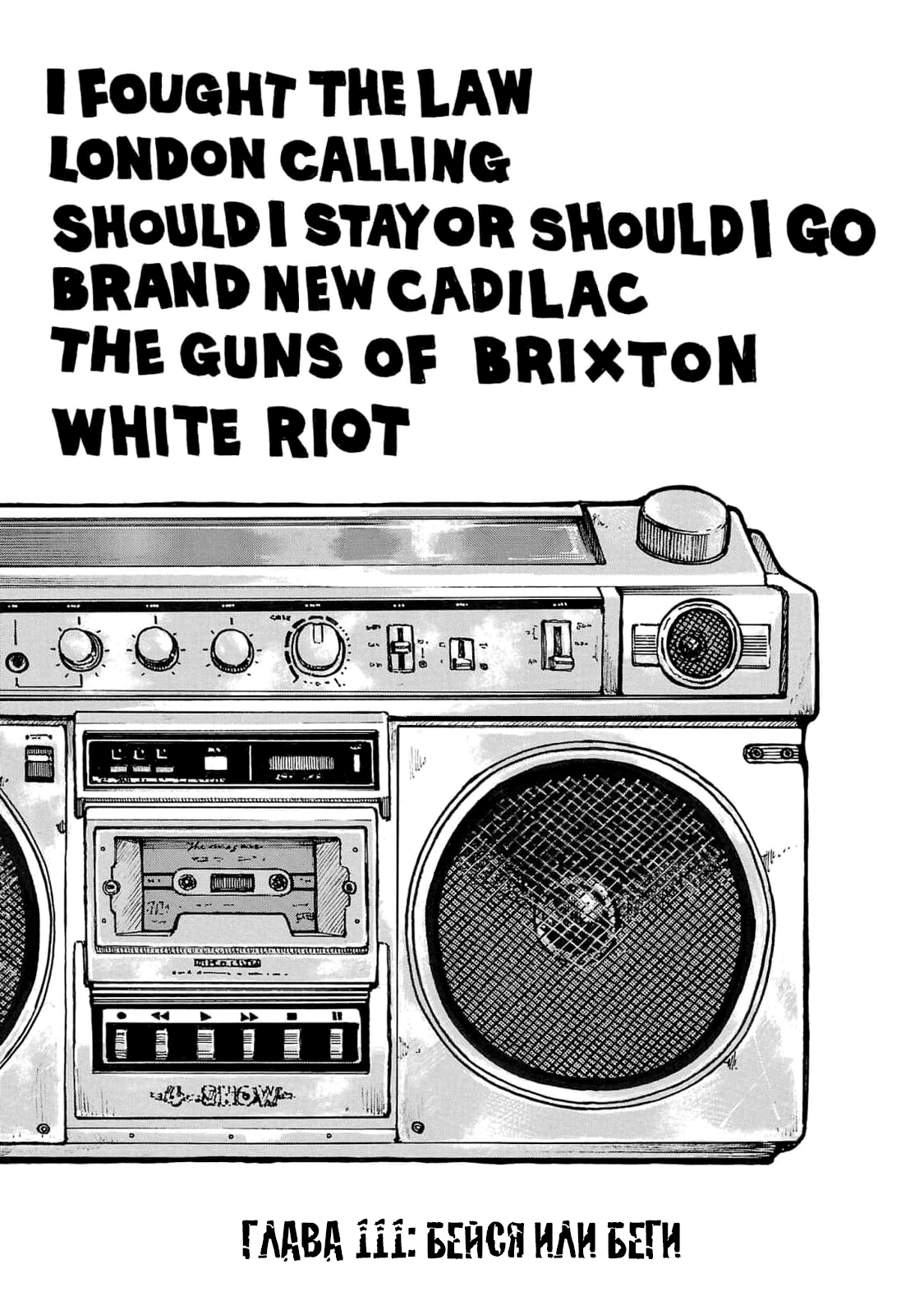 Манга Семейство "Мусорщики Ранк" - Глава 111 Страница 1