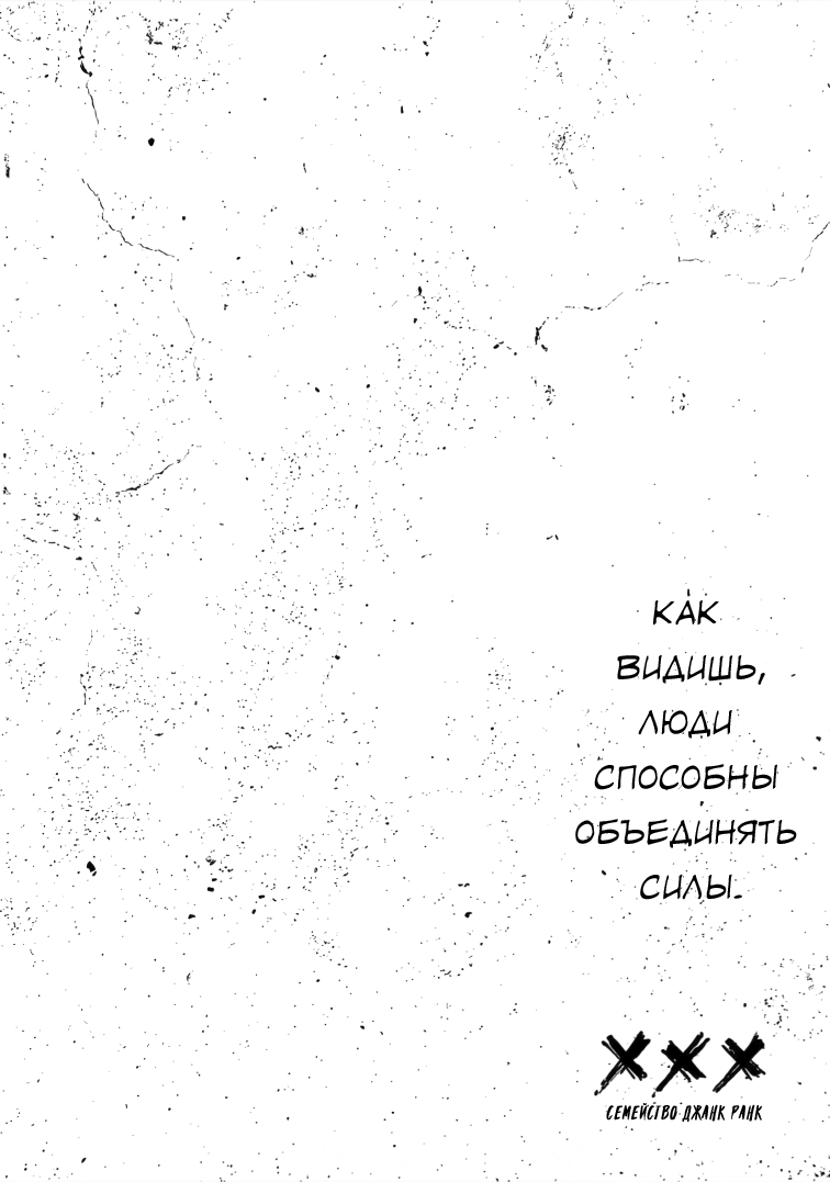 Манга Семейство "Мусорщики Ранк" - Глава 119 Страница 6