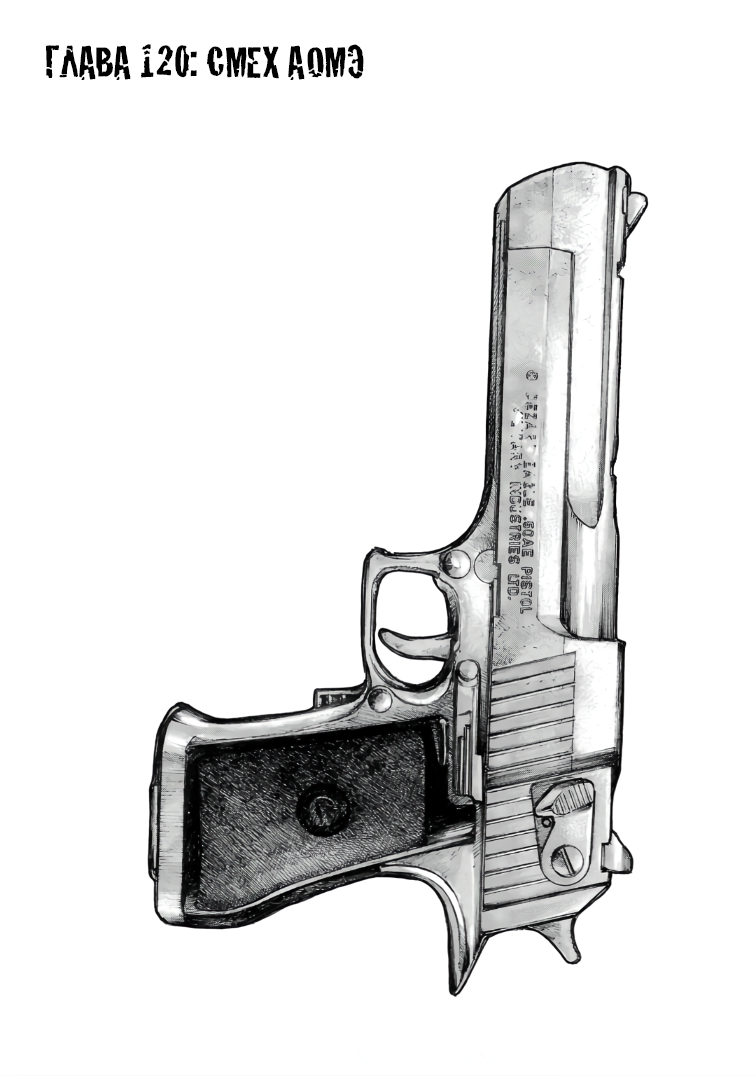 Манга Семейство "Мусорщики Ранк" - Глава 120 Страница 1