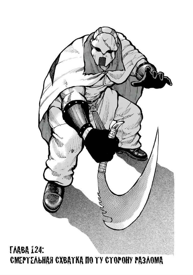 Манга Семейство "Мусорщики Ранк" - Глава 124 Страница 1