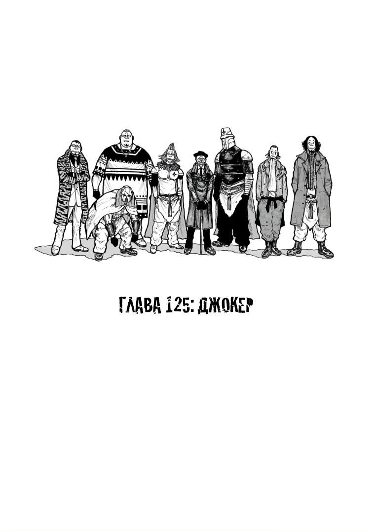 Манга Семейство "Мусорщики Ранк" - Глава 125 Страница 1