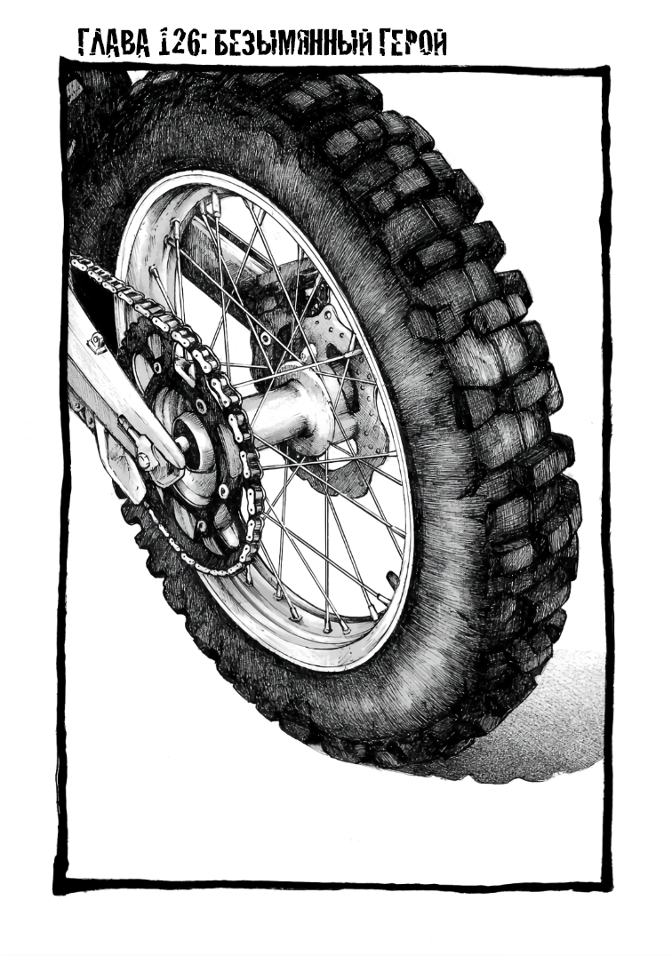 Манга Семейство "Мусорщики Ранк" - Глава 126 Страница 1