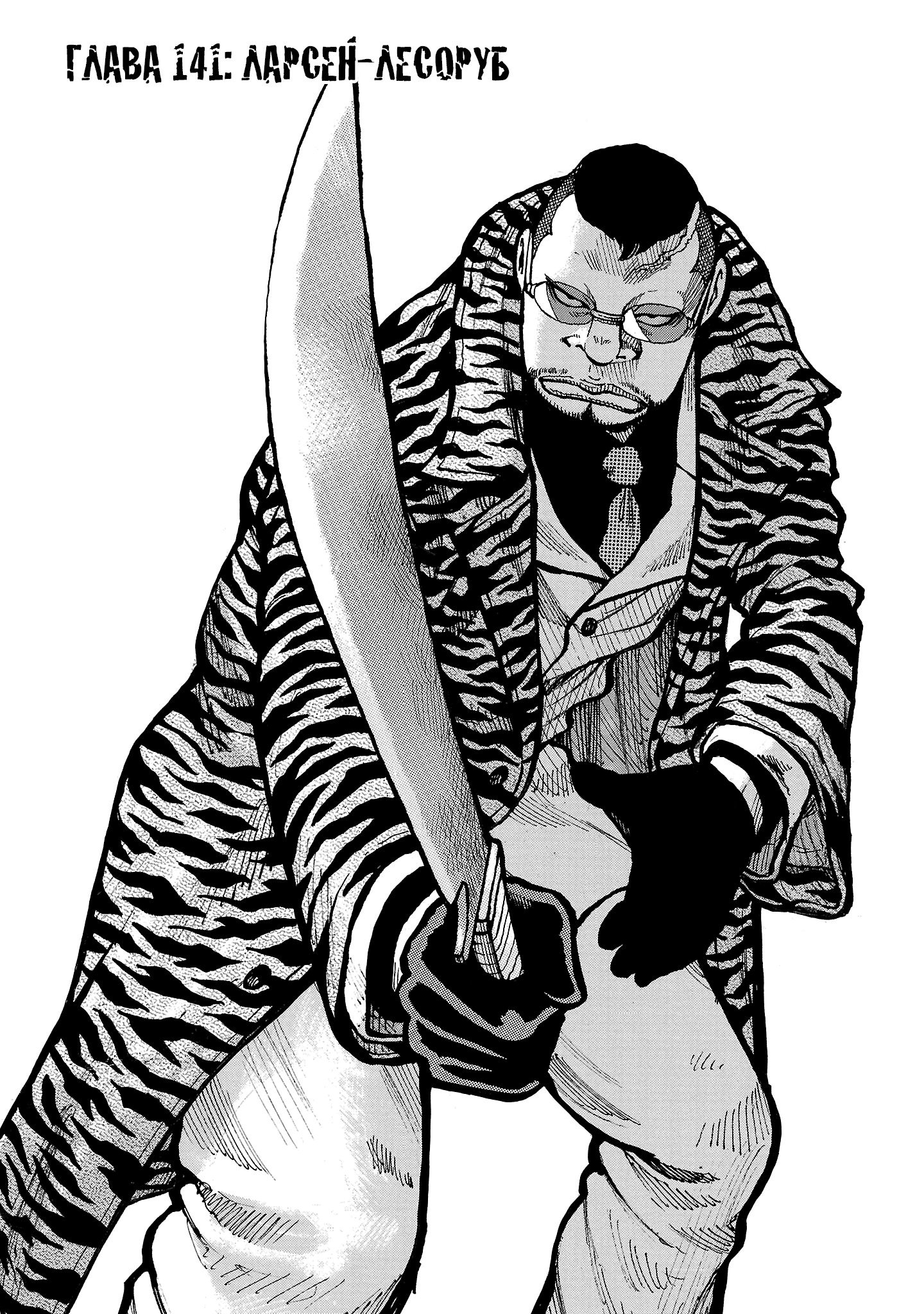 Манга Семейство "Мусорщики Ранк" - Глава 141 Страница 1