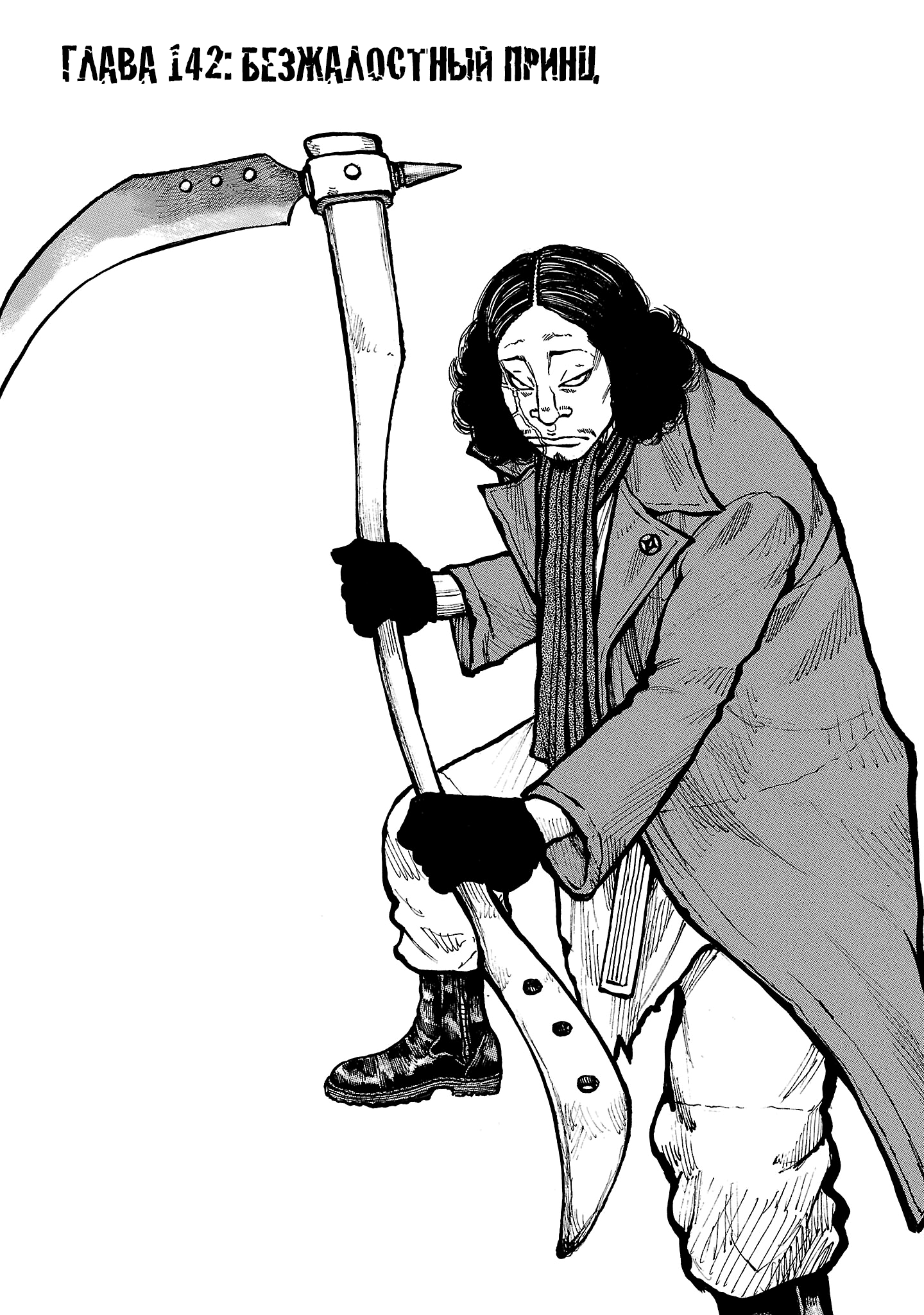 Манга Семейство "Мусорщики Ранк" - Глава 142 Страница 1