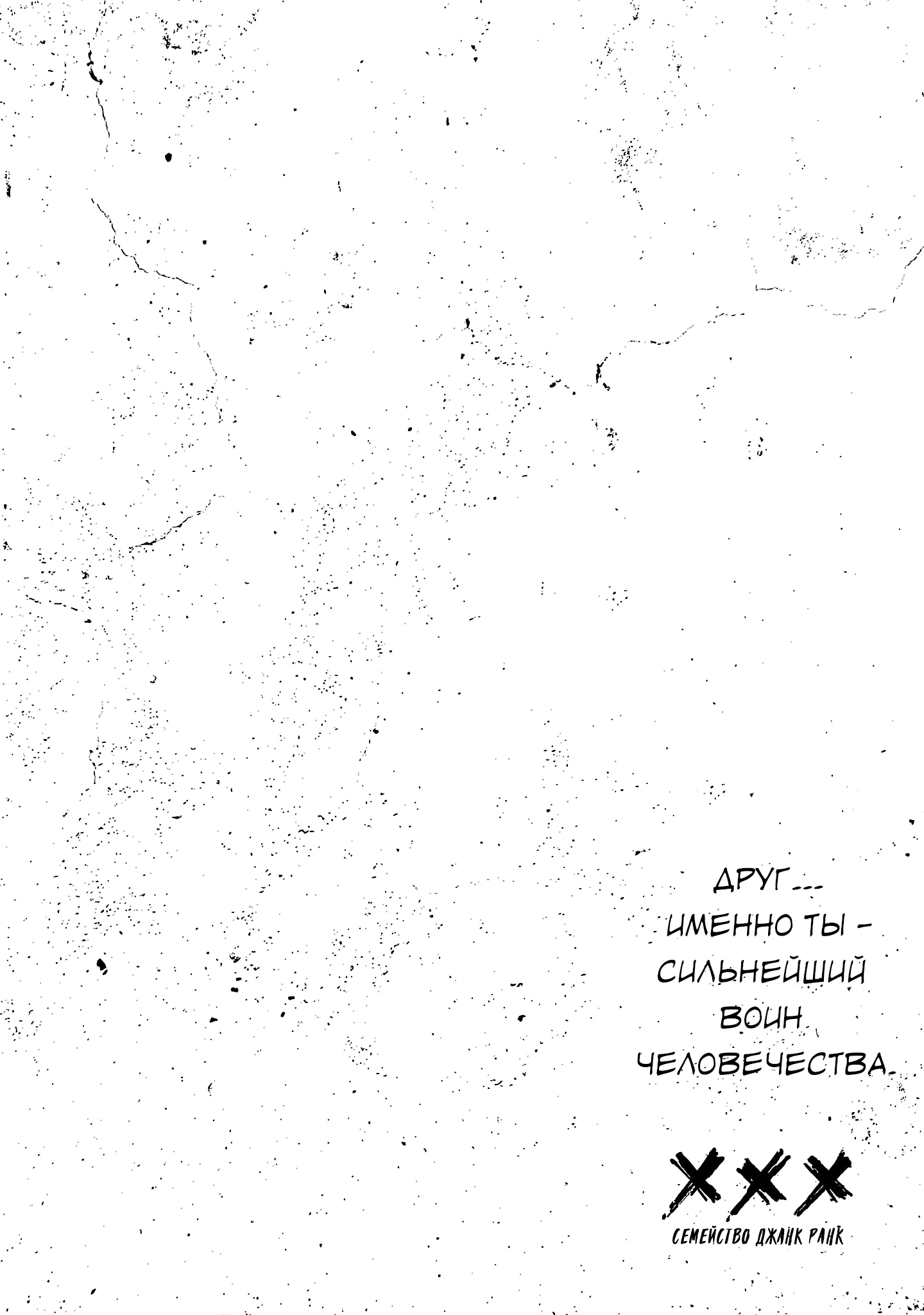 Манга Семейство "Мусорщики Ранк" - Глава 143 Страница 5