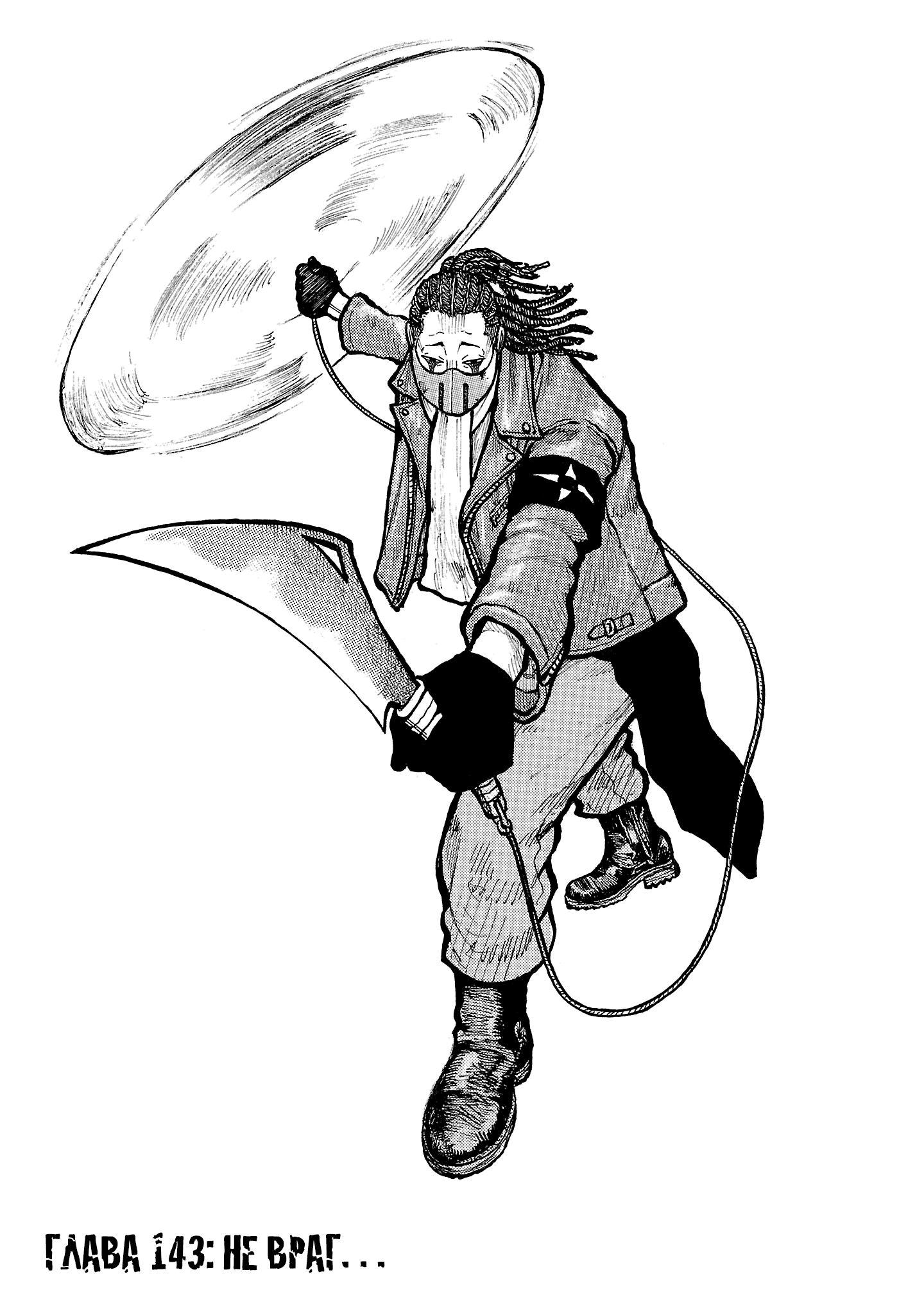 Манга Семейство "Мусорщики Ранк" - Глава 143 Страница 6