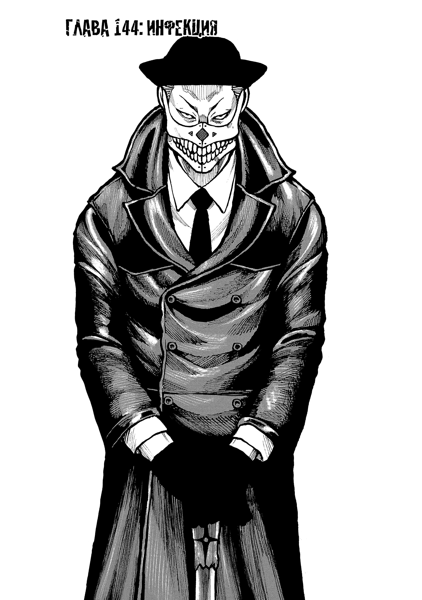 Манга Семейство "Мусорщики Ранк" - Глава 144 Страница 1