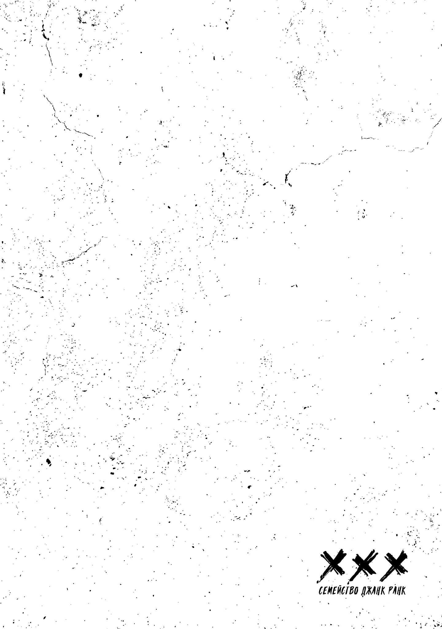 Манга Семейство "Мусорщики Ранк" - Глава 144 Страница 25