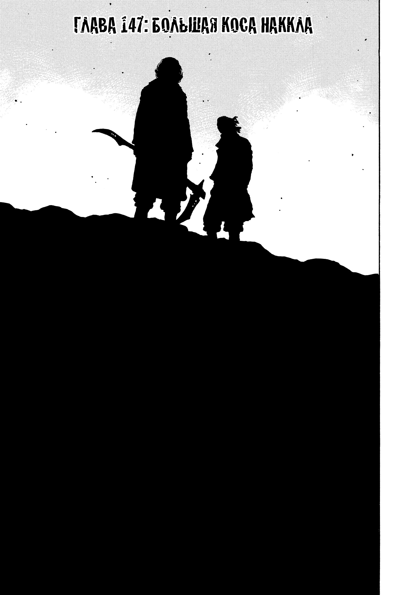 Манга Семейство "Мусорщики Ранк" - Глава 147 Страница 1