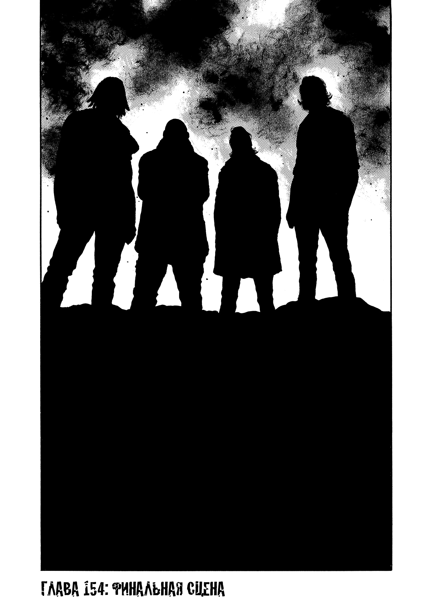 Манга Семейство "Мусорщики Ранк" - Глава 154 Страница 1