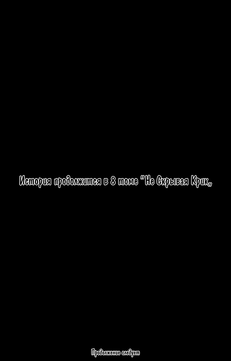 Манга Не скрывая крик - Глава 40 Страница 30