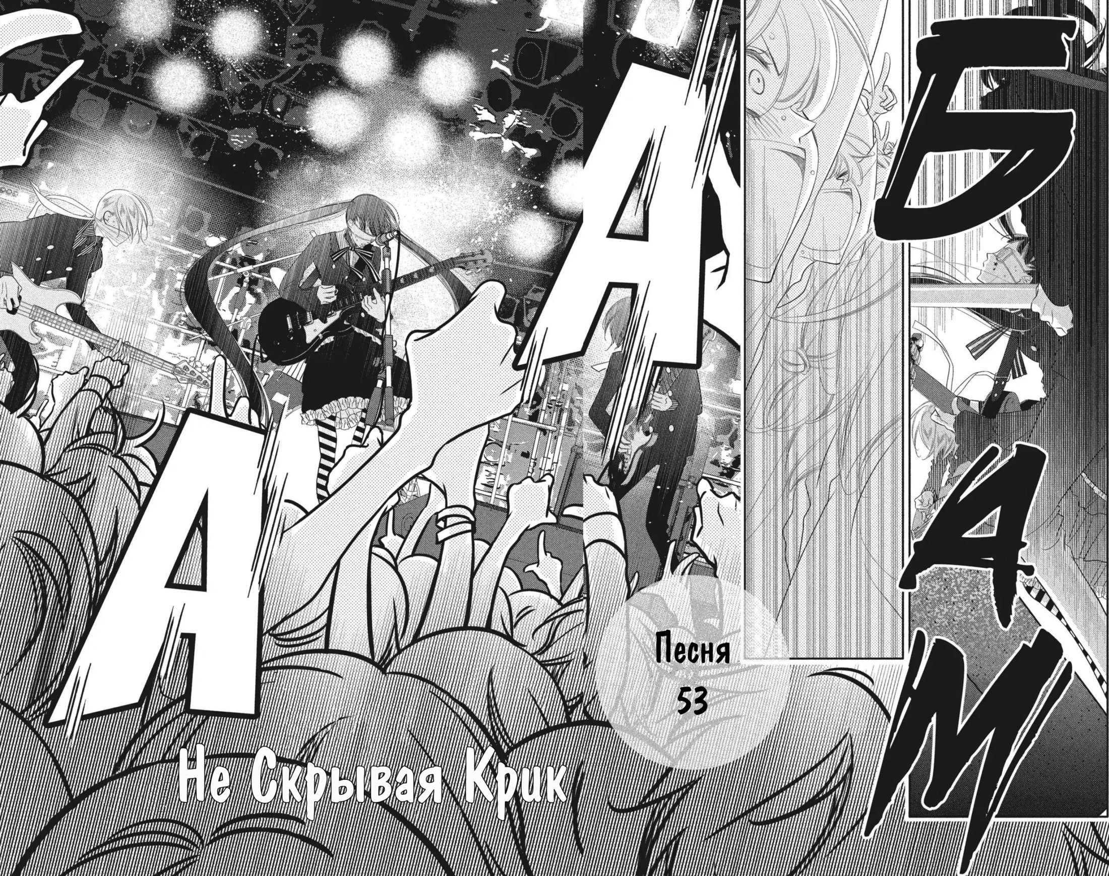 Манга Не скрывая крик - Глава 53 Страница 8