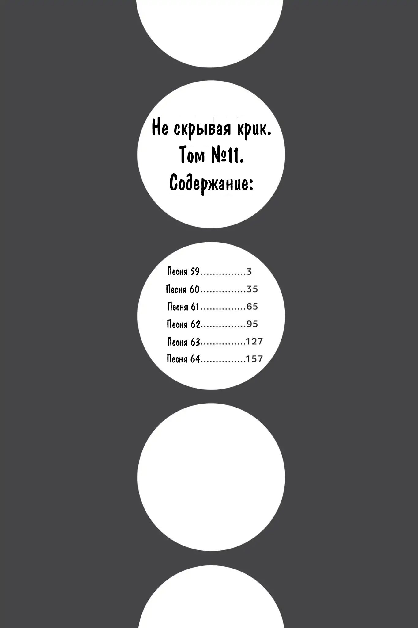 Манга Не скрывая крик - Глава 59 Страница 4
