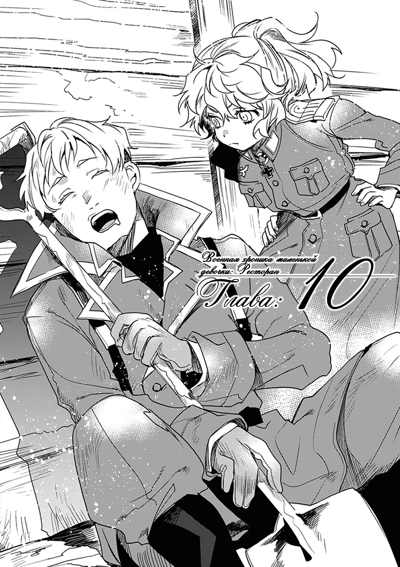 Манга Военная хроника маленькой девочки: Ресторан - Глава 10 Страница 4