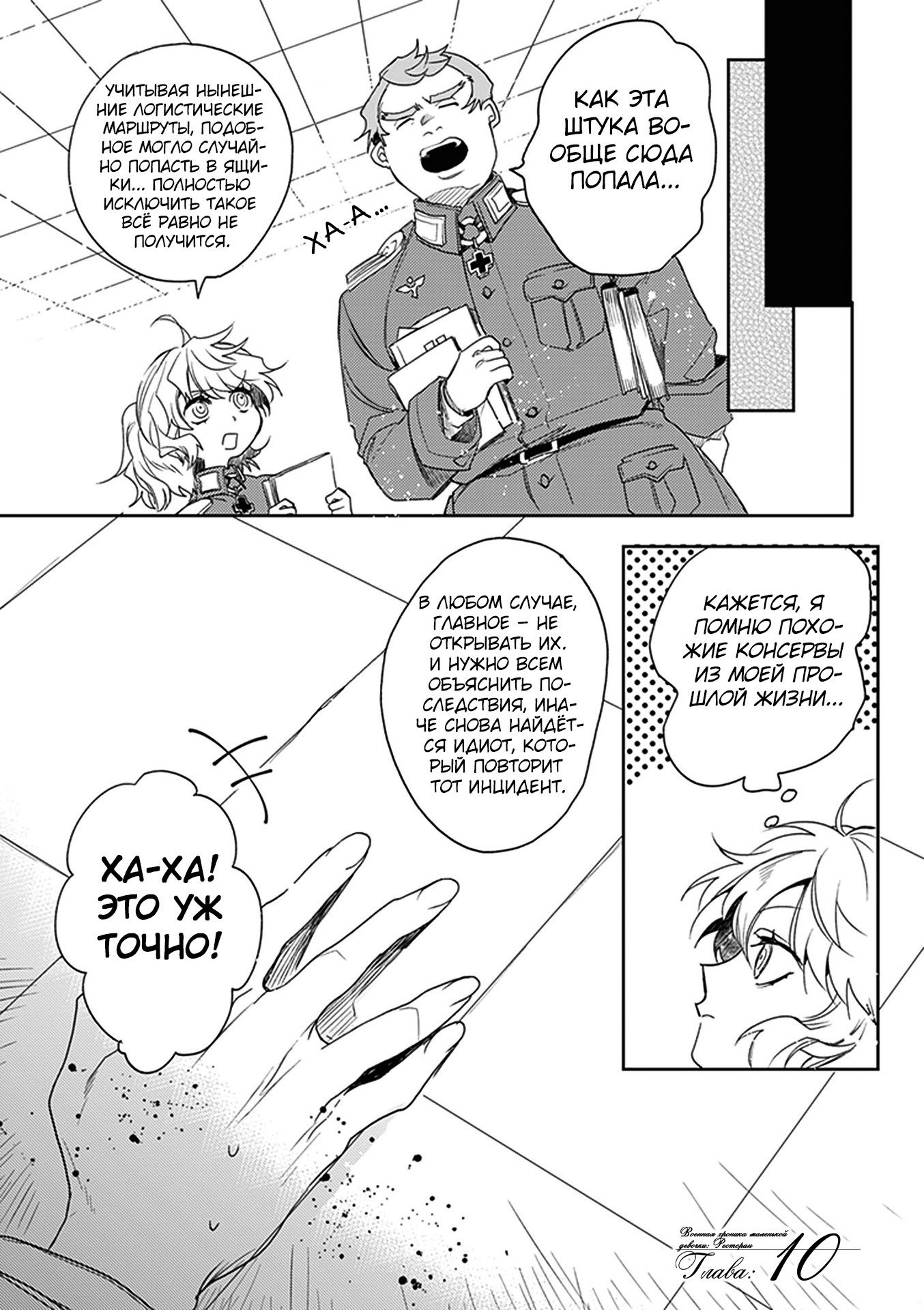 Манга Военная хроника маленькой девочки: Ресторан - Глава 10 Страница 22