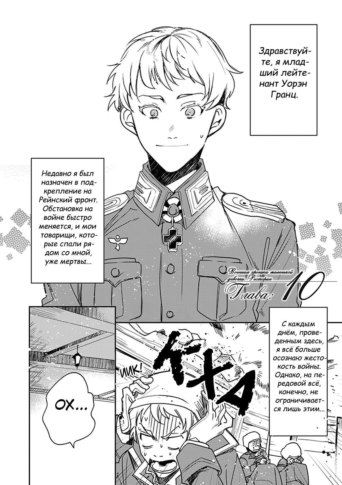 Манга Военная хроника маленькой девочки: Ресторан - Глава 10 Страница 3