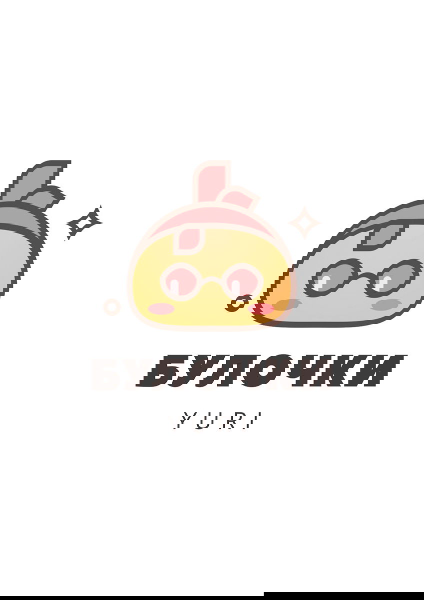 Манга Мохито - Глава 33 Страница 1