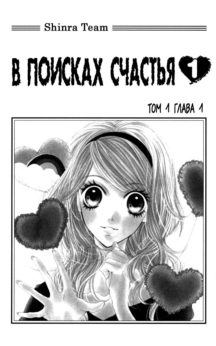 Манга В поисках счастья - Глава 1 Страница 3