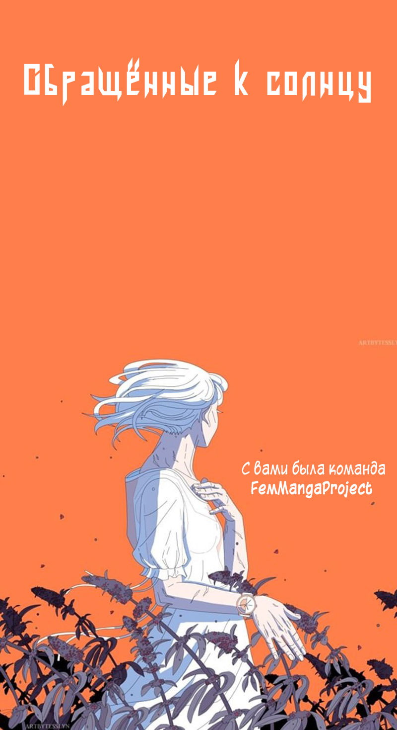 Манга Обращённые к солнцу - Глава 158 Страница 9
