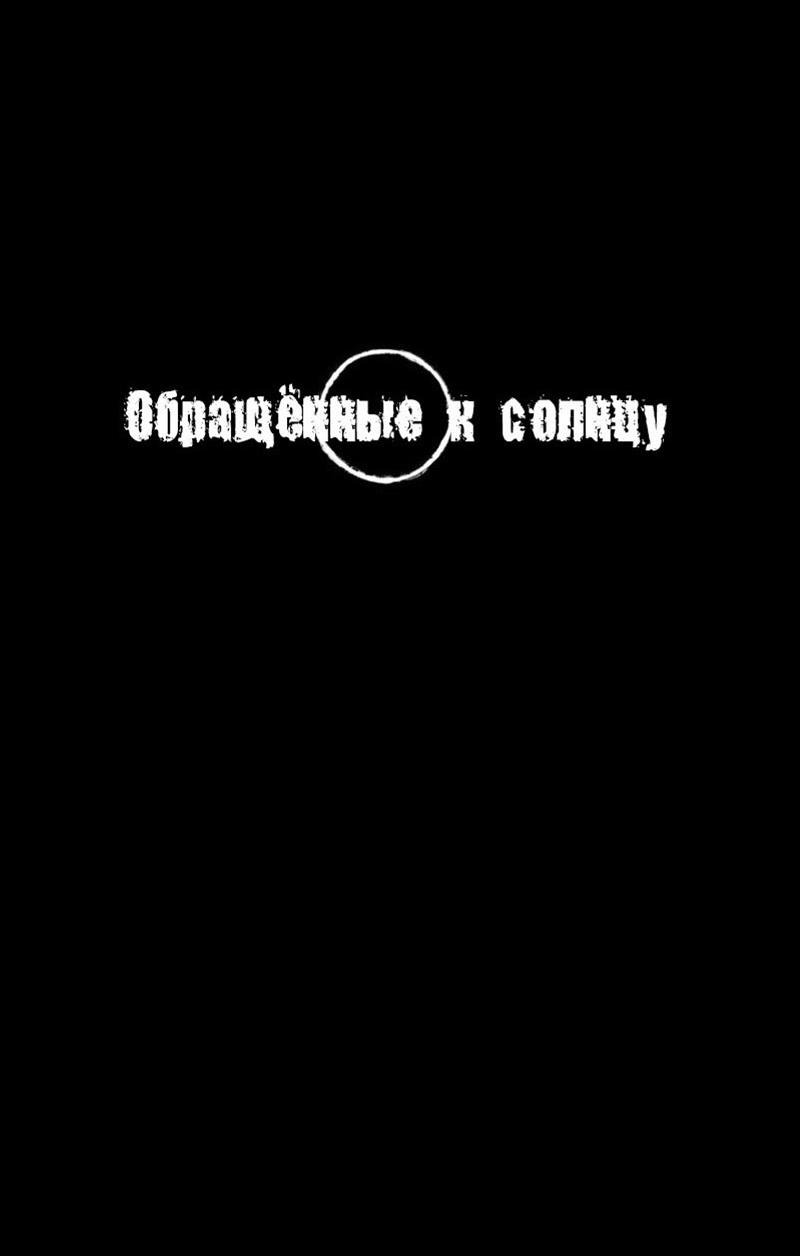 Манга Обращённые к солнцу - Глава 134 Страница 3