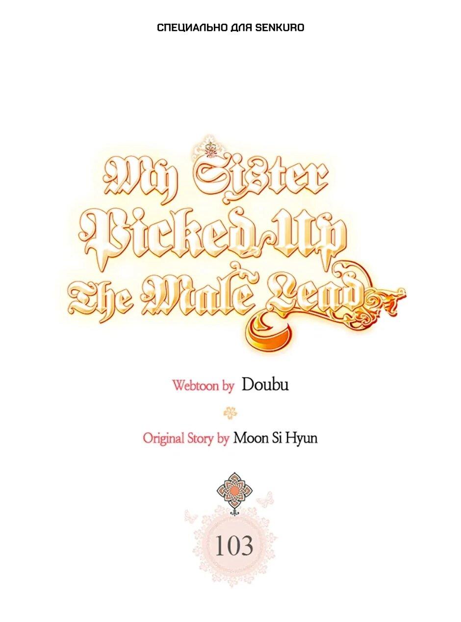 Манга Моя сестра подобрала главного героя - Глава 103 Страница 1