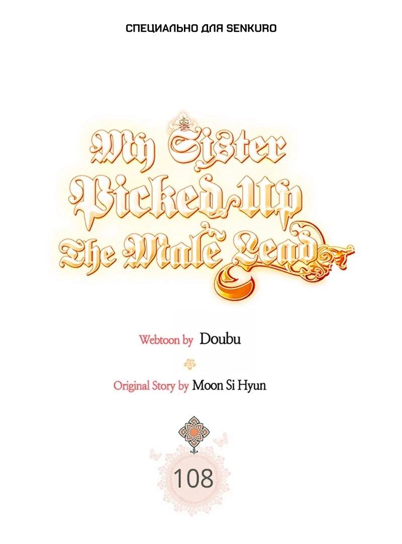 Манга Моя сестра подобрала главного героя - Глава 108 Страница 1