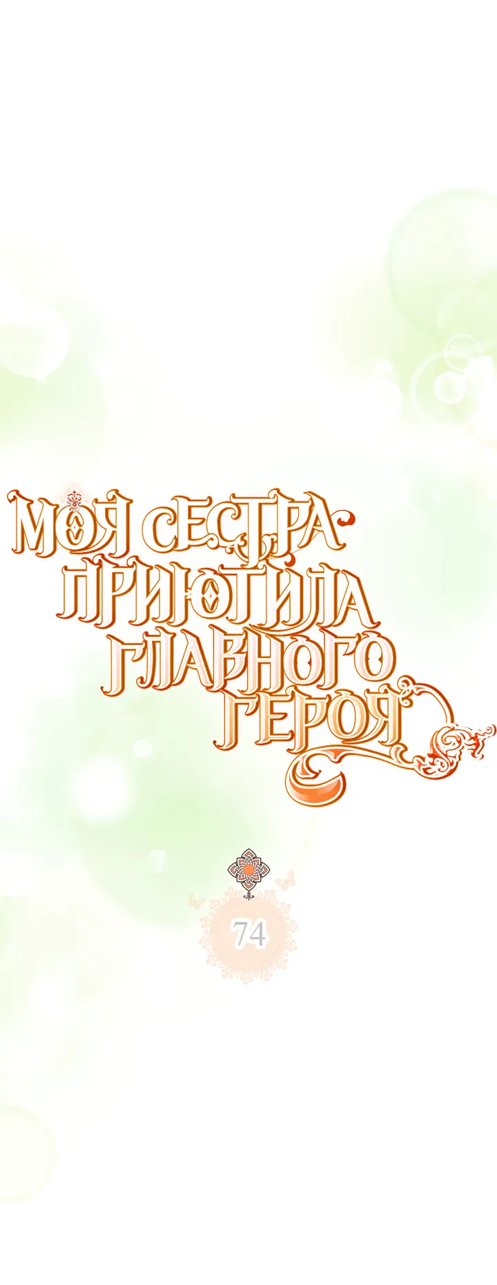Манга Моя сестра подобрала главного героя - Глава 74 Страница 4