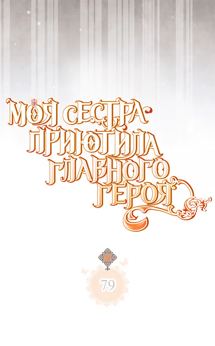 Манга Моя сестра подобрала главного героя - Глава 79 Страница 6