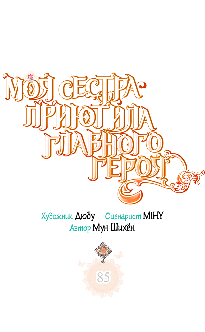 Манга Моя сестра подобрала главного героя - Глава 85 Страница 4