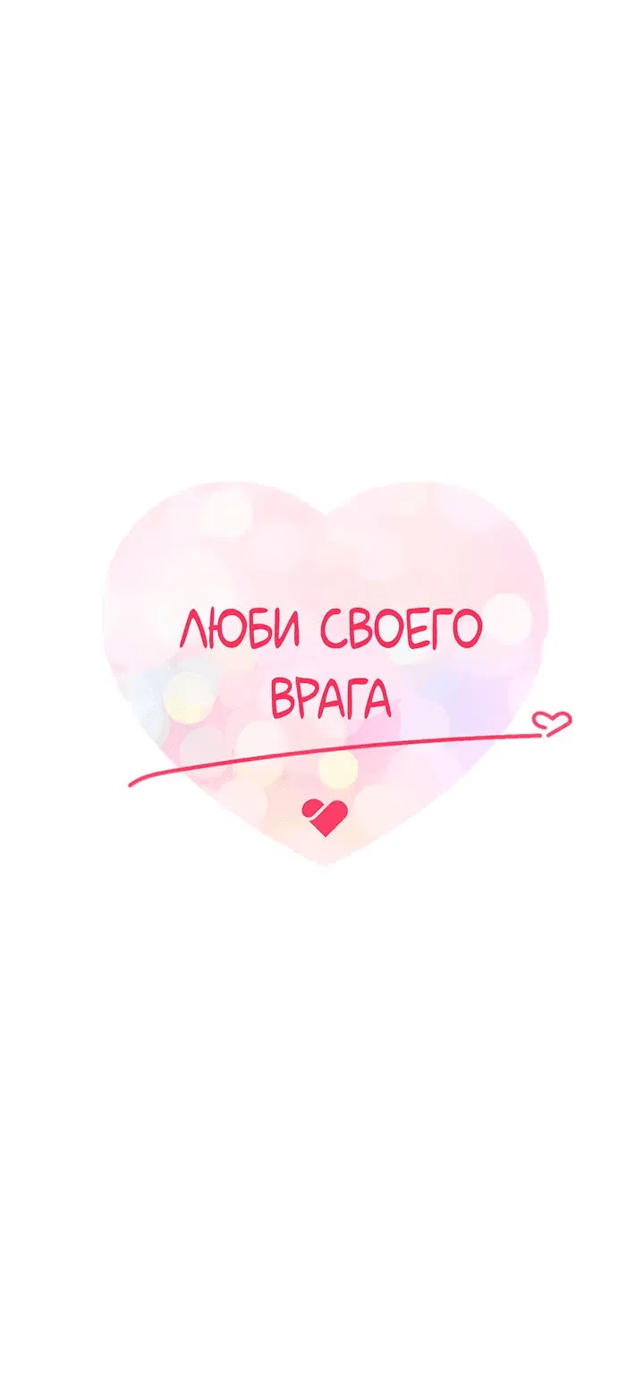 Манга Люби своего врага - Глава 92 Страница 6