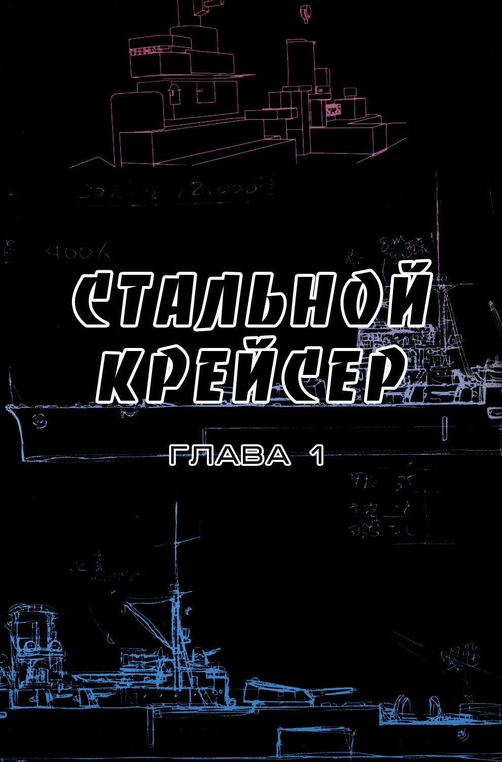Манга Стальной крейсер - Глава 1 Страница 4