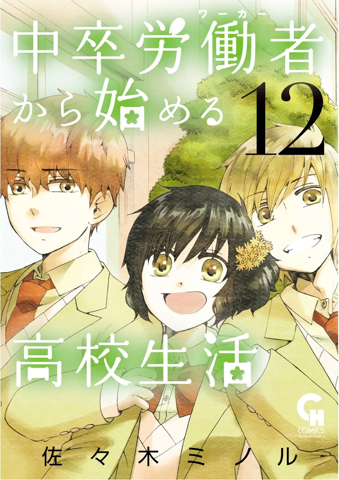 Манга Старшая школа для того, кто стал работать еще в средней школе - Глава 38 Страница 1