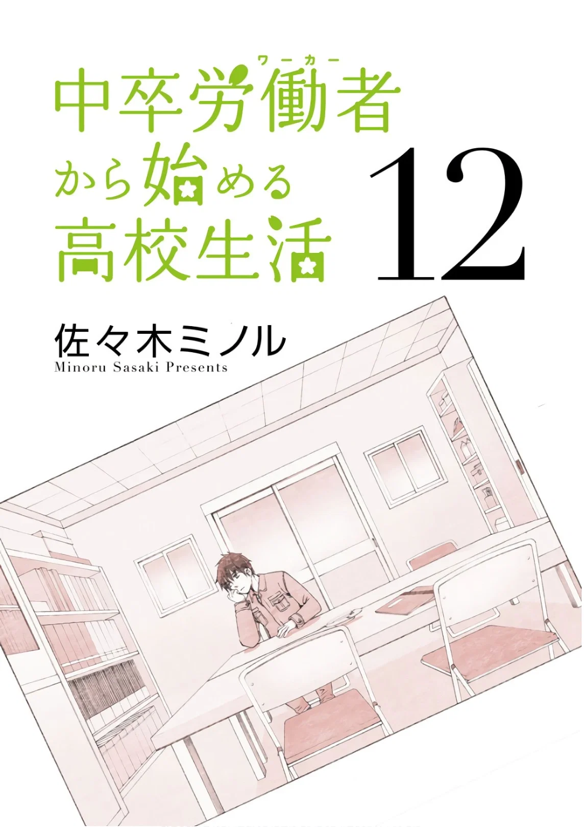 Манга Старшая школа для того, кто стал работать еще в средней школе - Глава 38 Страница 2