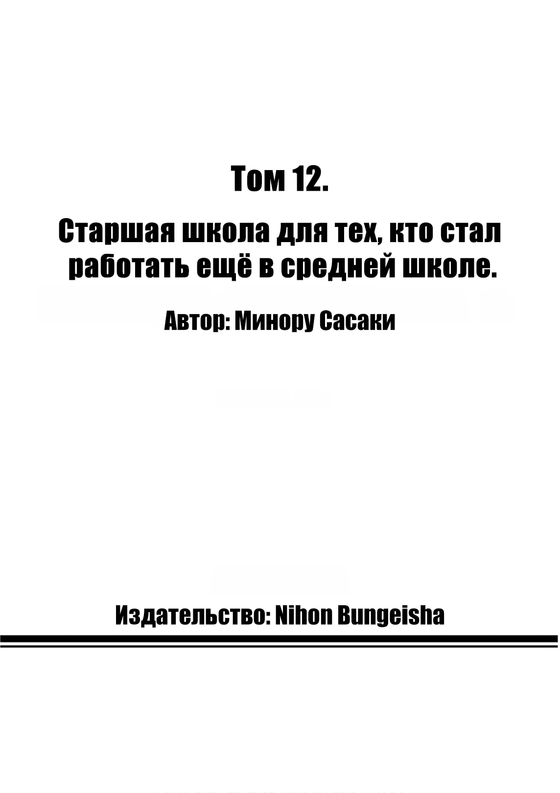 Манга Старшая школа для того, кто стал работать еще в средней школе - Глава 40 Страница 54