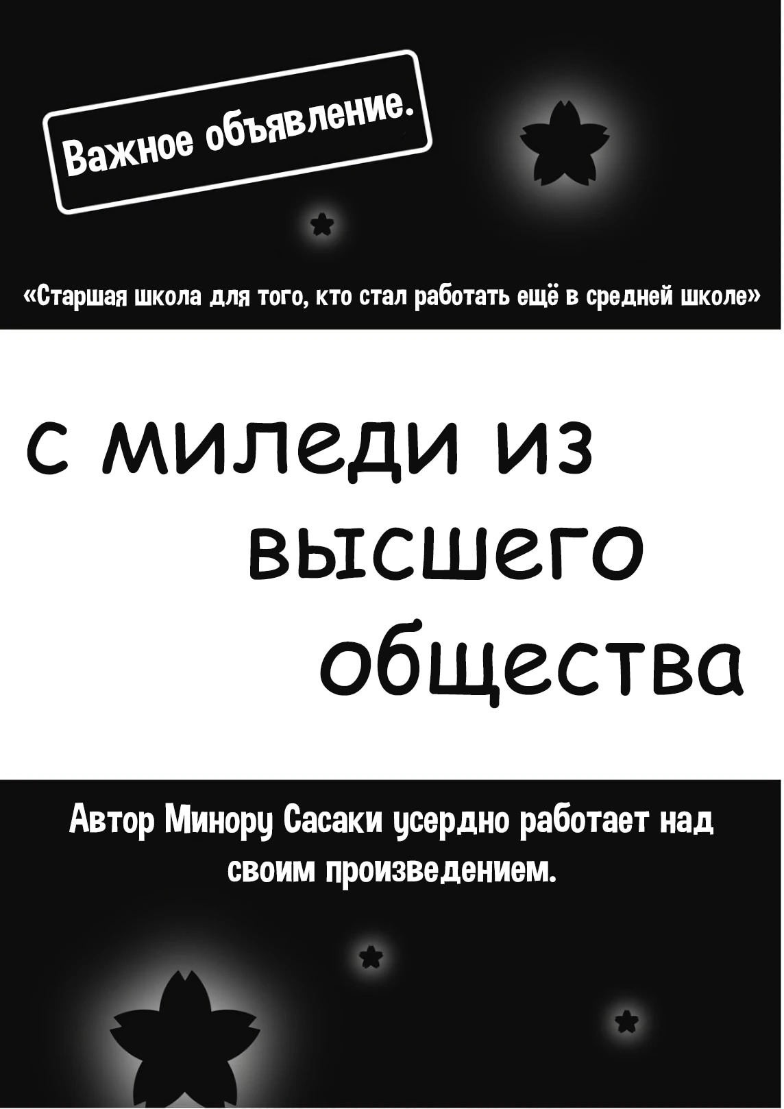 Манга Старшая школа для того, кто стал работать еще в средней школе - Глава 40 Страница 53