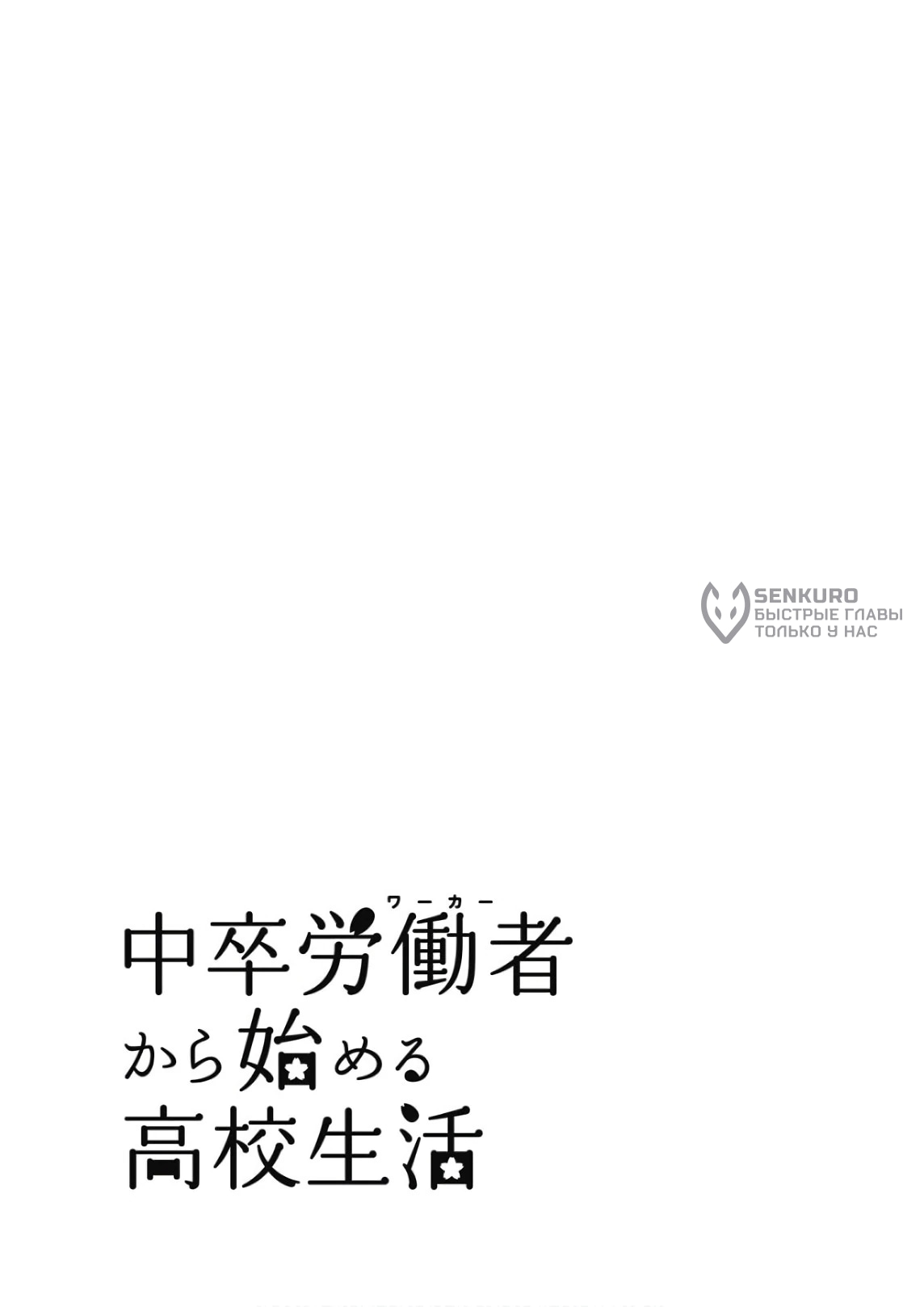 Манга Старшая школа для того, кто стал работать еще в средней школе - Глава 40 Страница 45