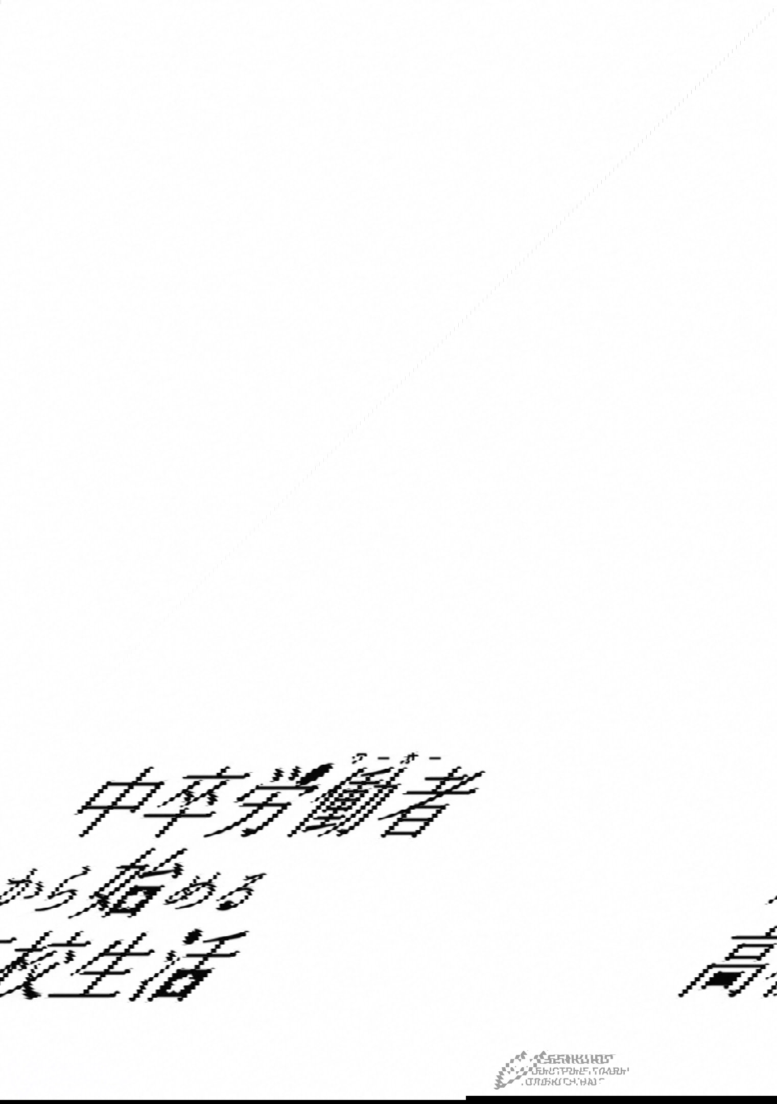 Манга Старшая школа для того, кто стал работать еще в средней школе - Глава 47 Страница 37