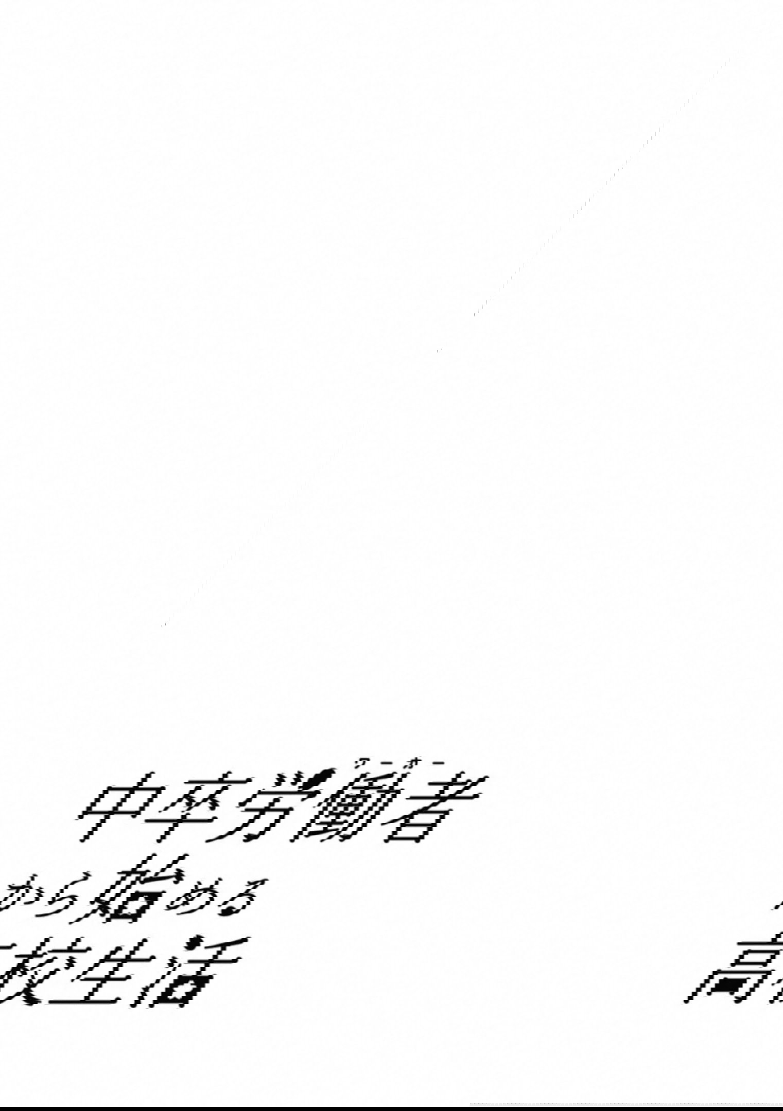 Манга Старшая школа для того, кто стал работать еще в средней школе - Глава 48 Страница 38