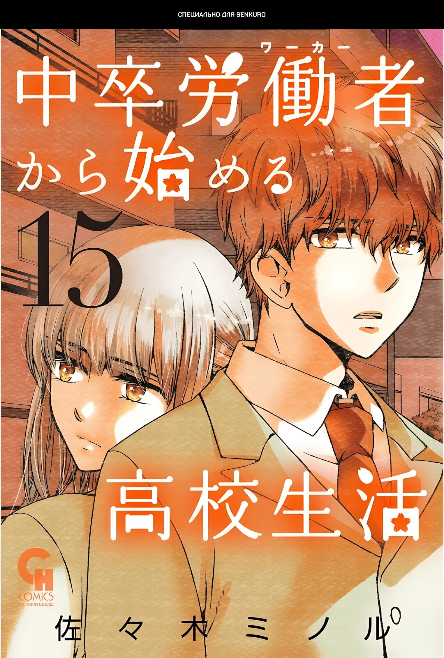 Манга Старшая школа для того, кто стал работать еще в средней школе - Глава 49 Страница 1