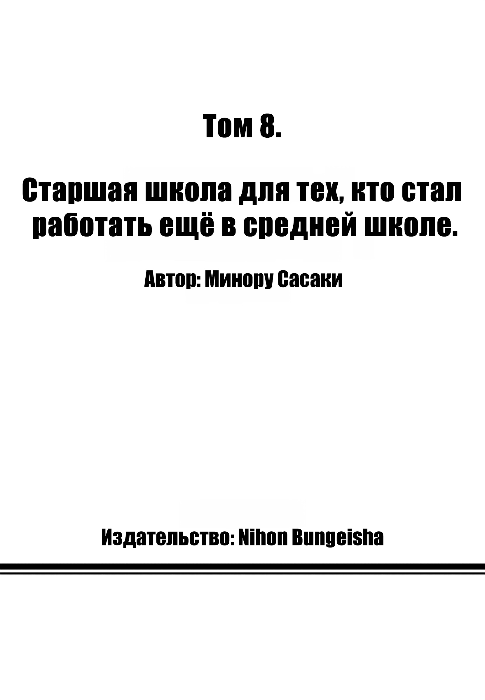 Манга Старшая школа для того, кто стал работать еще в средней школе - Глава 28 Страница 52