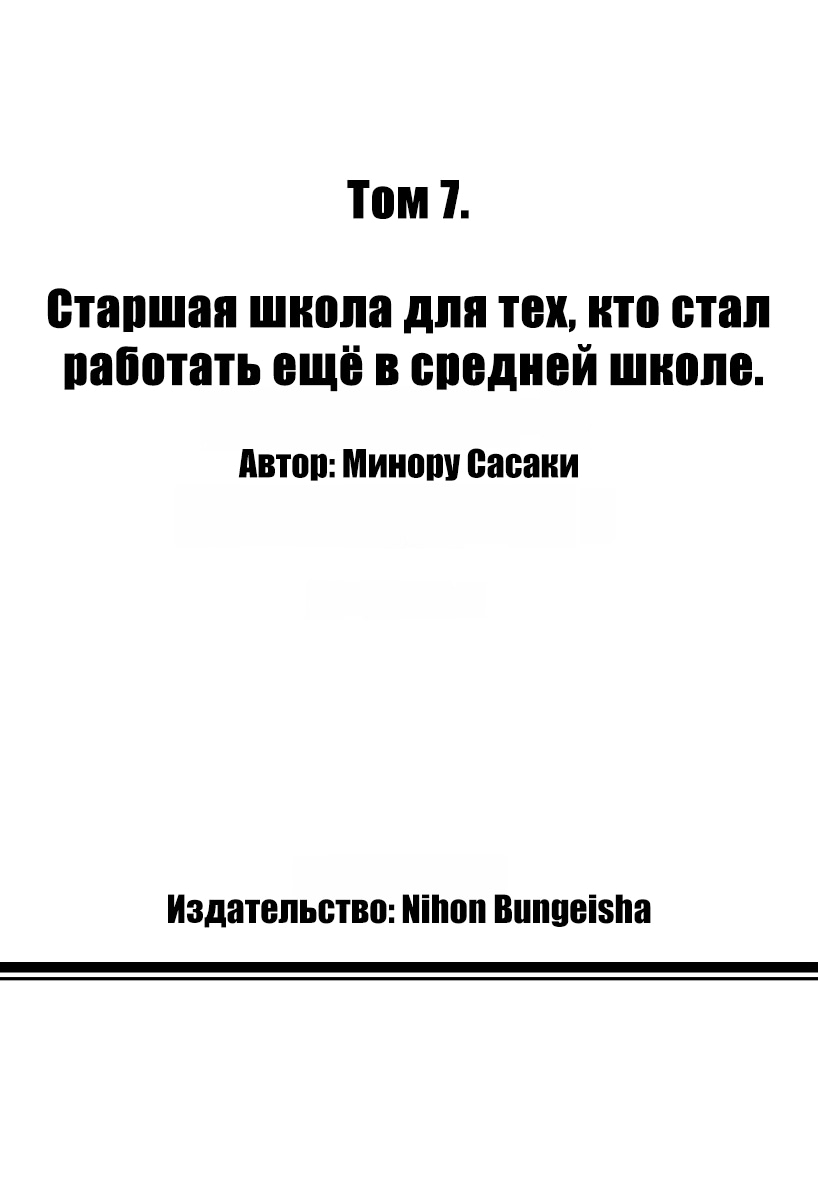 Манга Старшая школа для того, кто стал работать еще в средней школе - Глава 25 Страница 52
