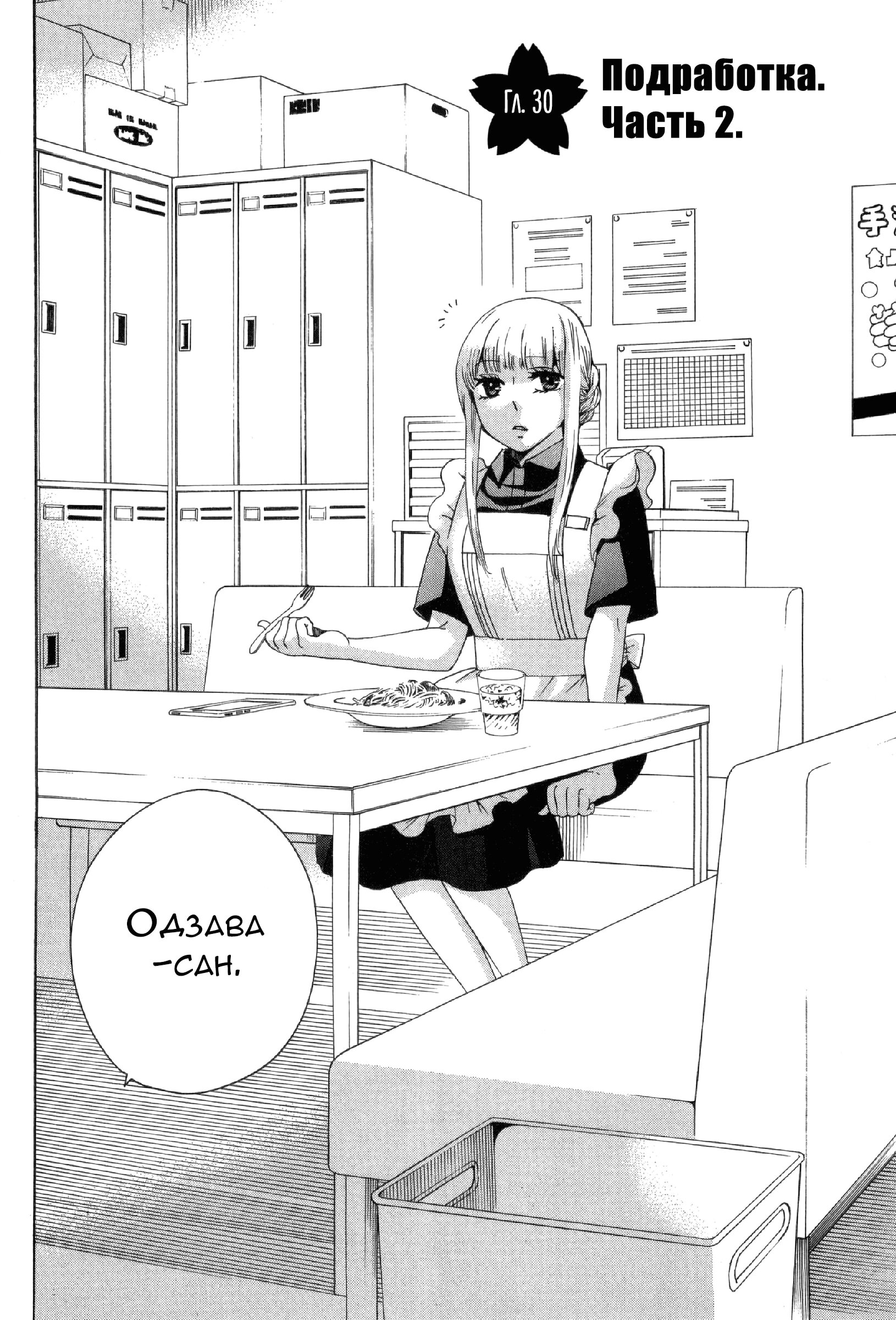 Манга Старшая школа для того, кто стал работать еще в средней школе - Глава 30 Страница 2