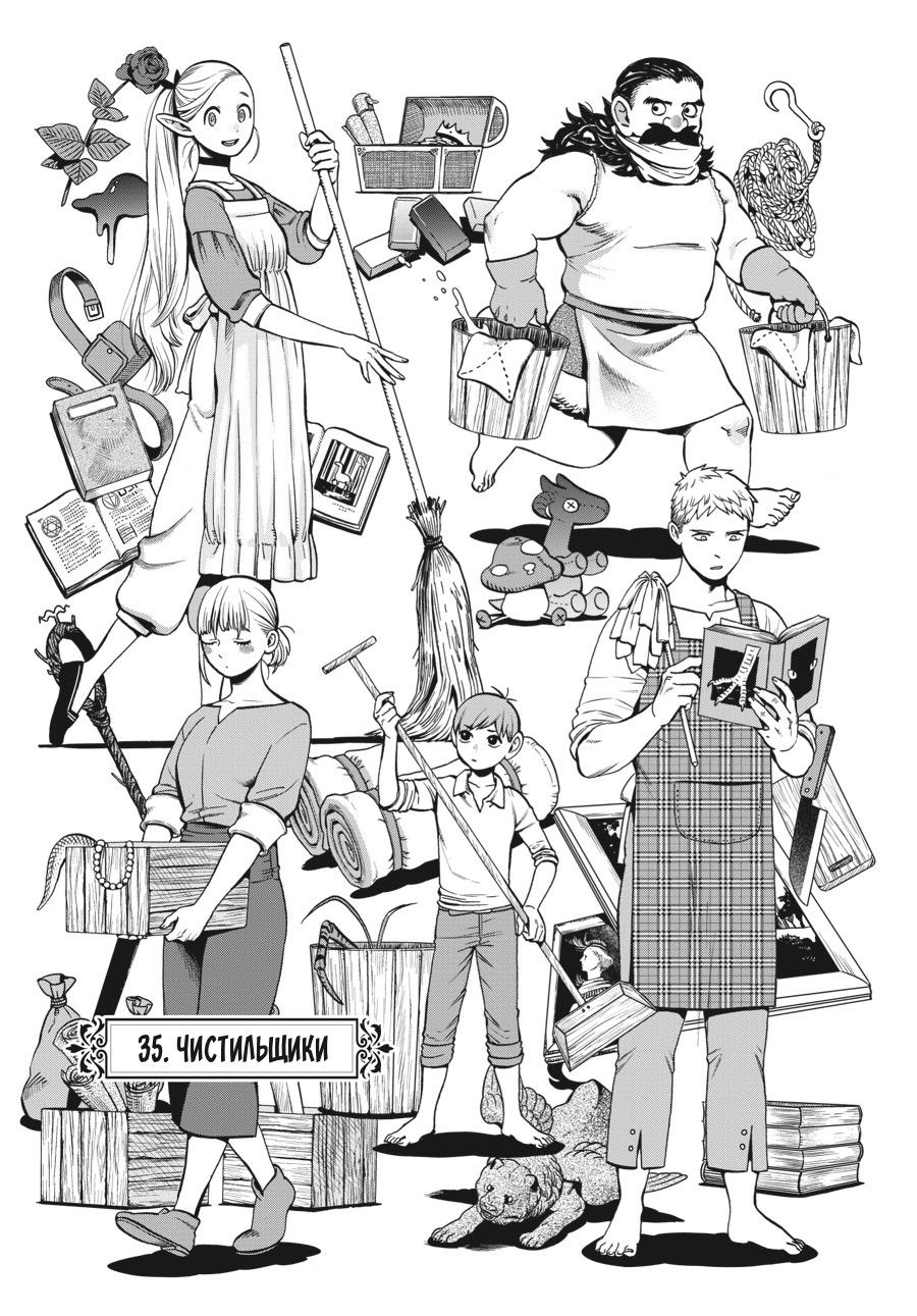 Манга Подземелье вкусностей - Глава 35 Страница 1