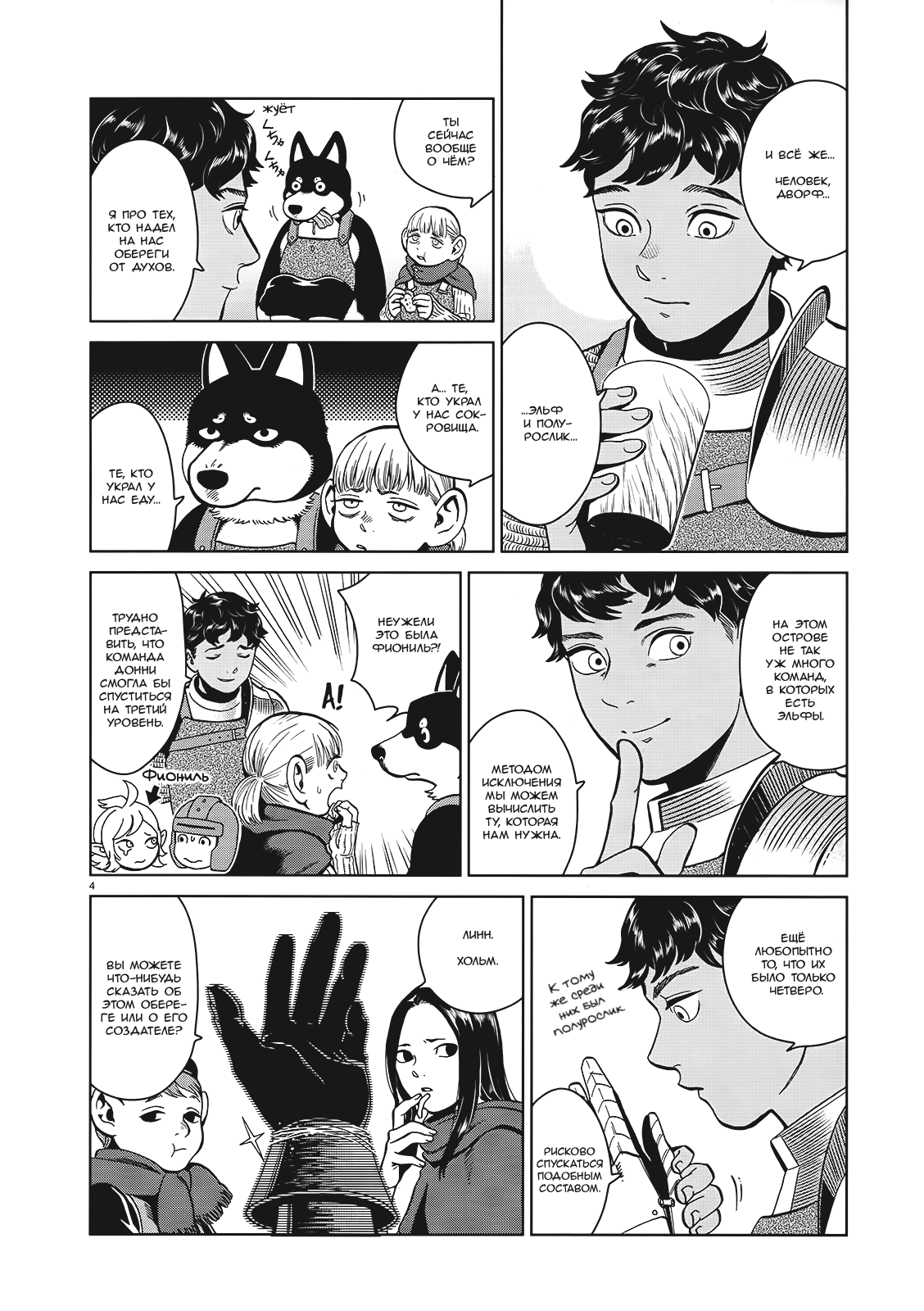 Манга Подземелье вкусностей - Глава 33 Страница 4