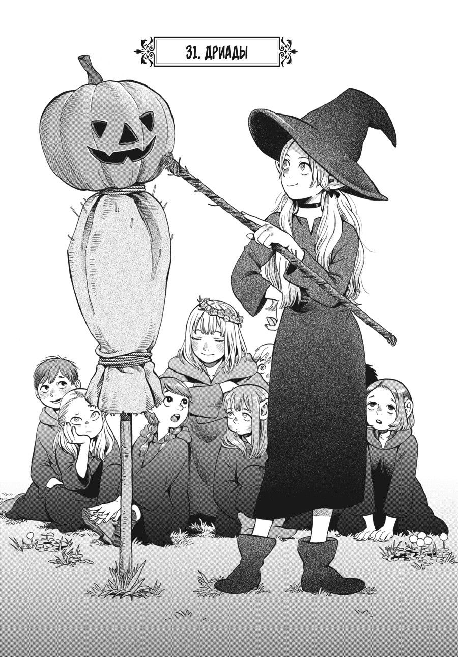 Манга Подземелье вкусностей - Глава 31 Страница 1