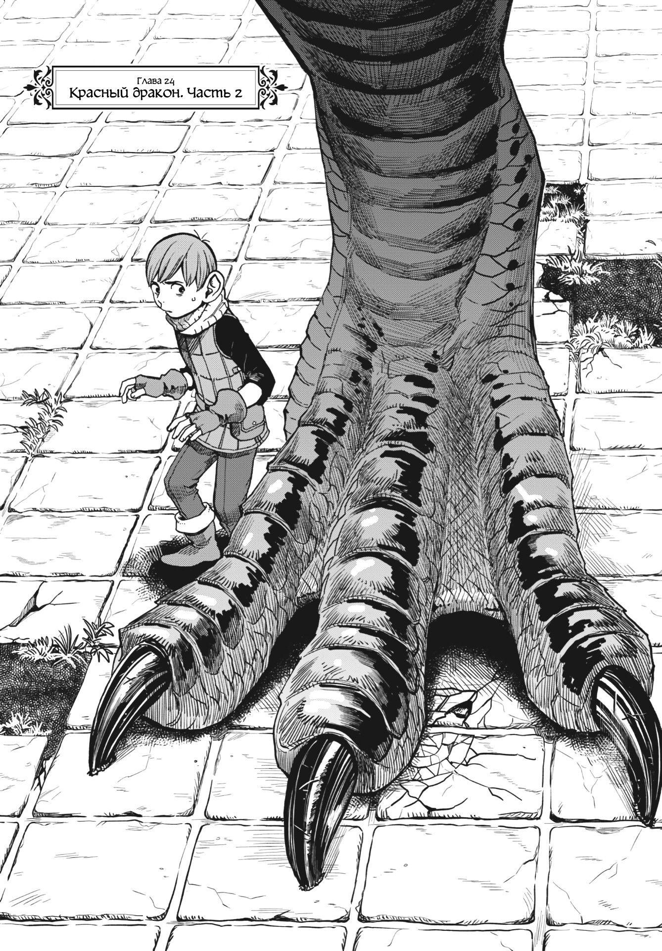 Манга Подземелье вкусностей - Глава 24 Страница 1