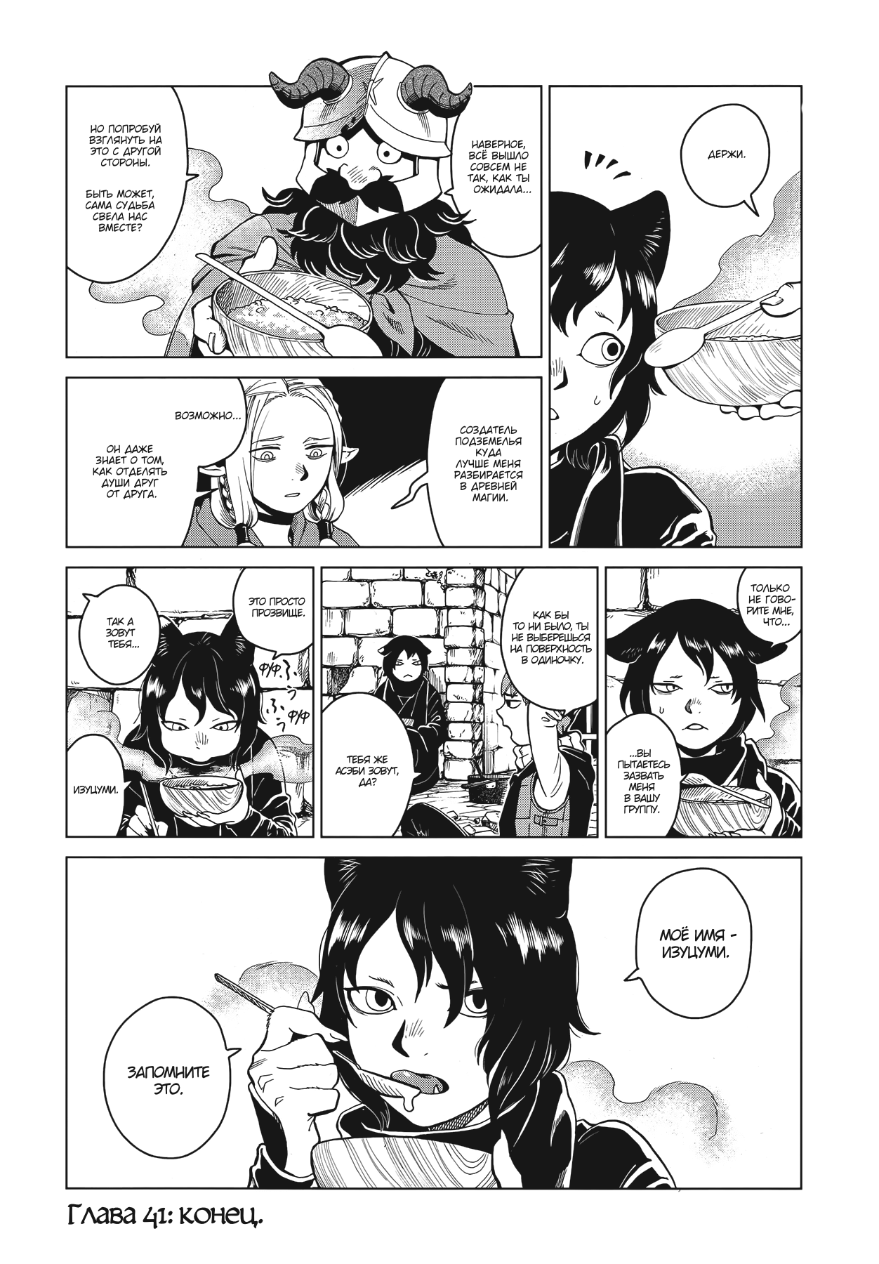 Манга Подземелье вкусностей - Глава 41 Страница 28