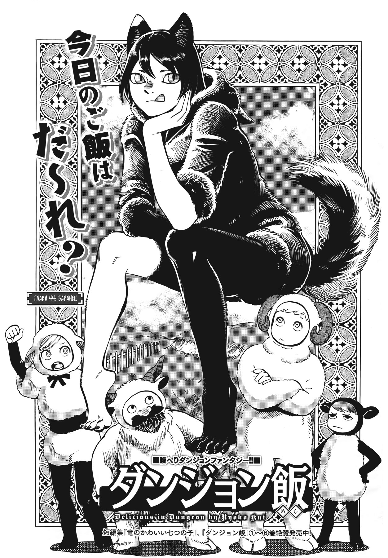 Манга Подземелье вкусностей - Глава 44 Страница 1