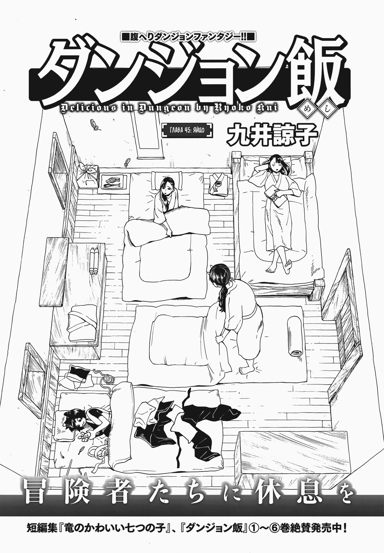 Манга Подземелье вкусностей - Глава 45 Страница 1