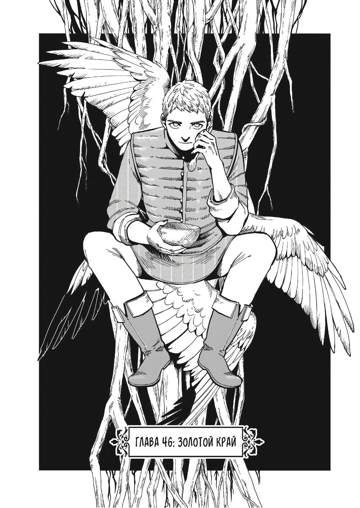 Манга Подземелье вкусностей - Глава 46 Страница 2